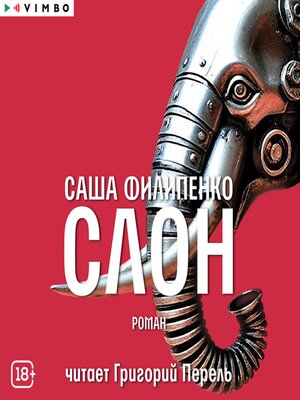 cover image of Слон